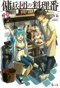 【中古】傭兵団の料理番 19 (ヒーロー文庫)/川井昂