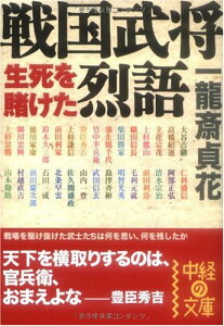 【中古】戦国武将生死を賭けた烈語 (中経の文庫 い 9-1)/一龍斎 貞花