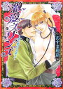 【中古】激愛・プリンス: 愛と裏切りの軍人 (プラチナ文庫)/あすま 理彩