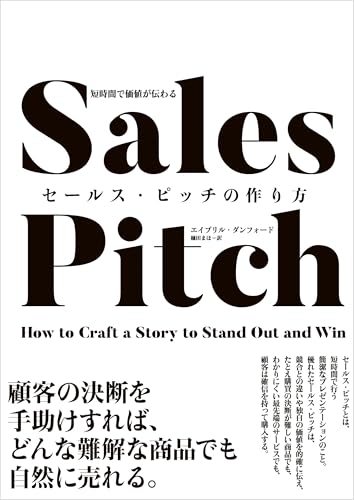 楽天買取王子【中古】短時間で価値が伝わる セールス・ピッチの作り方／エイプリル・ダンフォード