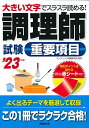 【中古】調理師試験重要項目 '23年版 (2023年版)/コンデックス情報研究所