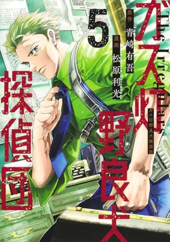【中古】ガス灯野良犬探偵団 5 (ヤングジャンプコミックス)／松原 利光