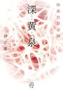 【中古】深黄泉 怪談社禁忌録 (竹書房怪談文庫 HO 694)/伊計翼