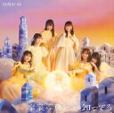 【中古】(CD)卒業写真だけが知ってる (通常盤) - 日向坂46 (特典なし)/日向坂46