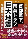 【中古】これから首都直下、南海トラフ巨大地震を経験する人たちへ/三浦 房紀