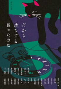【中古】だから捨ててと言ったのに/潮谷 験、真下 みこと、須藤 古都離、黒澤 いづみ、岡崎 隼人、砥上 裕將、河村 拓哉、五十嵐 律人、荒木 あかね、似鳥 鶏、皆川 博子、清志 まれ、金子 玲介、舞城 王太郎、高田 崇史、伊吹 亜門、背筋、芦沢 央、にゃるら