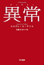 【中古】異常【アノマリー】 (ハヤカワepi文庫)/エルヴェ・ル・テリエ