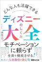 【中古】どんな人も活躍できる ディズニーのしくみ大全/大住 力