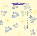 【中古】(CD)日本合唱曲全集「水のいのち」高田三郎作品集(1)/合唱、大久保混声合唱団、神戸中央合唱団