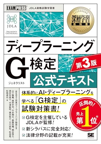 【中古】深層学習教科書 ディープラーニング G検定（ジェネラリスト）公式テキスト 第3版 (EXAMPRESS)..