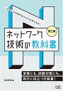 【中古】ネットワーク技術の教科書 第2版 (教科書シリーズ)/長谷 和幸