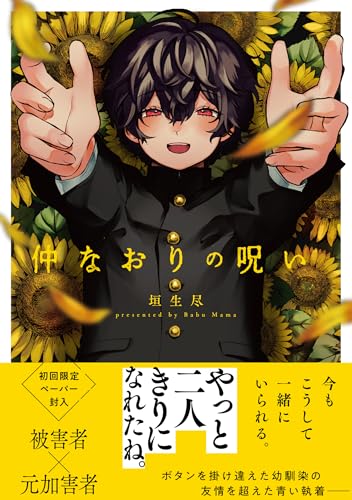 【中古】仲なおりの呪い (G-Lish Comics)／垣生尽