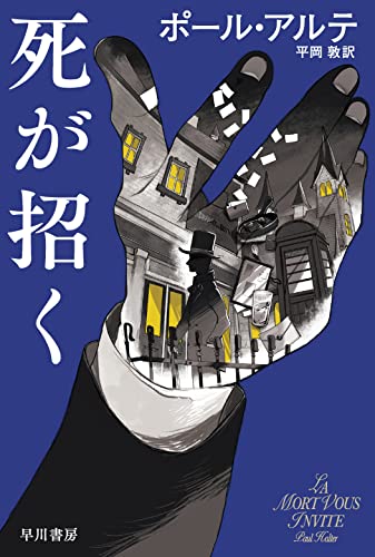【中古】死が招く (ハヤカワ・ミステリ文庫 HMア 19-2)／ポール・アルテ