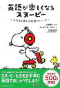 【中古】英語が楽しくなるスヌーピー そのまま使える英語フレーズ (単行本)/小池 直己