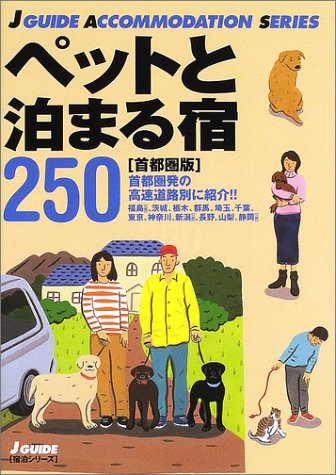 【中古】ペットと泊まる宿250 首都圏版: 首都圏発の高速道路別に紹介!! (J GUIDE 宿泊シリーズ)