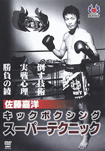 【中古】佐藤嘉洋キックボクシングスーパーテクニック[DVD]