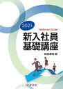【中古】2021 新入社員基礎講座