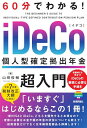 【中古】60分でわかる! iDeCo 個人型確定拠出年金 超入門/山崎 俊輔
