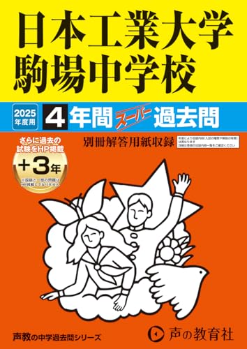 【中古】日本工業大学駒場中学校　2025年度用 4年間（＋3年間HP掲載）スーパー過去問（声教の中学過去..