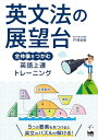 【中古】英文法の展望台: 全体像をつかむ英語上達トレーニング/戸澤 全崇