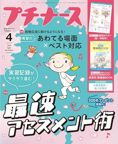【中古】プチナース2024年4月号［雑誌］最速アセスメント術／実習のあわてる場面×ベスト対応／フロク：..