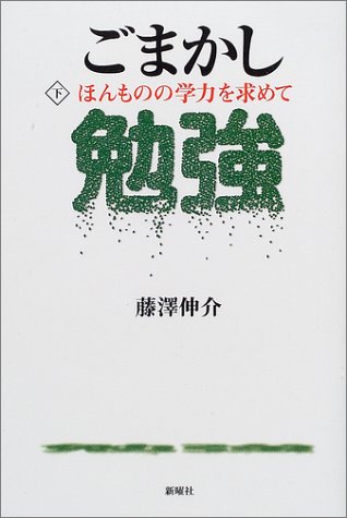 【中古】ごまかし勉強〈下〉ほんものの学力を求めて／藤澤 伸介