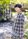 【中古】天崎滉平の春夏秋冬、キャンプ旅 フォトブック/天崎 滉平