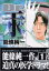 【中古】Dr.汞〈KOH〉 1 (講談社漫画文庫 の 1-3)/能條 純一 352円
