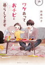 【中古】ワケあっておチビと暮らしてます (集英社オレンジ文庫)/鈴森 丹子