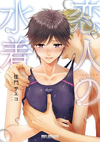 【中古】恋人の水着 (ビーボーイコミックスデラックス)／佳門 サエコ