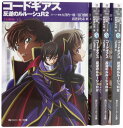 【中古】コードギアス 反逆のルルーシュR2 文庫 1-4巻セット (角川スニーカー文庫)/岩佐 まもる