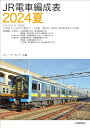 【中古】JR電車編成表 2024夏