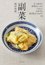 【中古】副菜/飛田和緒