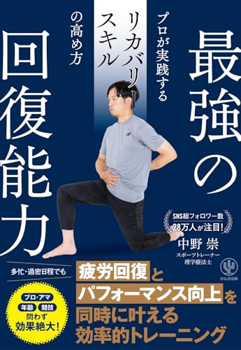 【中古】最強の回復能力　プロが実践するリカバリースキルの高め方／中野崇