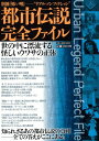 【中古】都市伝説完全ファイル (ミリオンムック)