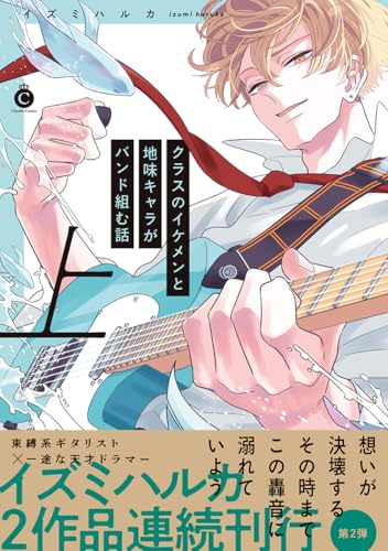 【中古】クラスのイケメンと地味キャラがバンド組む話 上 (Charles Comics)／イズミハルカ