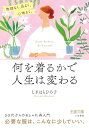 【中古】何を着るかで人生は変わる: 無理なく、品よく、心地よく。 (王様文庫 D 106-1)/しぎはら ひろ子