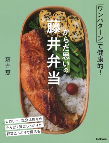 Other - 【中古】からだ思いの藤井弁当: ワンパターンで健康的!／藤井恵