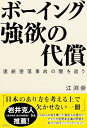 【中古】ボーイング 強欲の代償:連続墜落事故の闇を追う/江渕 崇