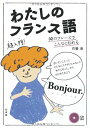 【中古】わたしのフランス語《CD付》: 32のフレーズでこんなに伝わる/佐藤 康