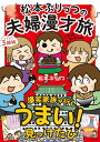 【中古】松本ぷりっつの夫婦漫才旅 ときどき3姉妹 ご当地名物めし編 (...(3)