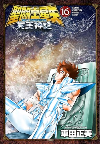【中古】聖闘士星矢 NEXT DIMENSION 冥王神話 16 (16) (少年チャンピオンコミックス)／車田正美