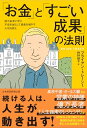 【中古】「お金」と「すごい成果」の法則 億万長者に学ぶ不安を減らして資産を増やす大切な教え/ブライアン・トレーシー