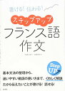 【中古】書ける! 伝わる! ステップアップ フランス語作文/佐藤 久美子、佐藤 領時