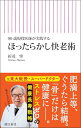 【中古】90歳現役医師が実践する ほったらかし快老術 (朝日新書)/折茂 肇