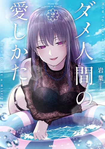 【中古】ダメ人間の愛しかた2 (MFC)／岩葉
