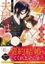 【中古】ワケアリ旦那様と夫婦はじめます。 明治契約結婚浪漫譚 (Pomme Comics)/弥生 一六