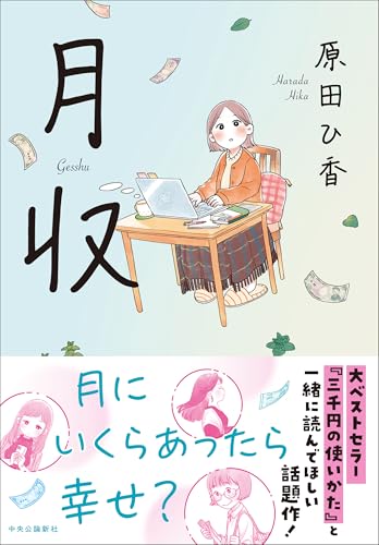 【中古】月収 (単行本)／原田 ひ香のサムネイル