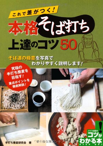 【中古】これで差がつく! 本格そば打ち 上達のコツ50 (コツがわかる本!)／手打ち蕎麦研究会