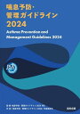 【中古】喘息予防・管理ガイドライン2024/一般社団法人日本アレルギー学会学術委員会、JGL2024WG